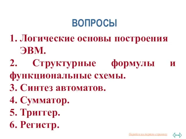 ВОПРОСЫ 1. Логические основы построения ЭВМ. 2. Структурные формулы и функциональные схемы.