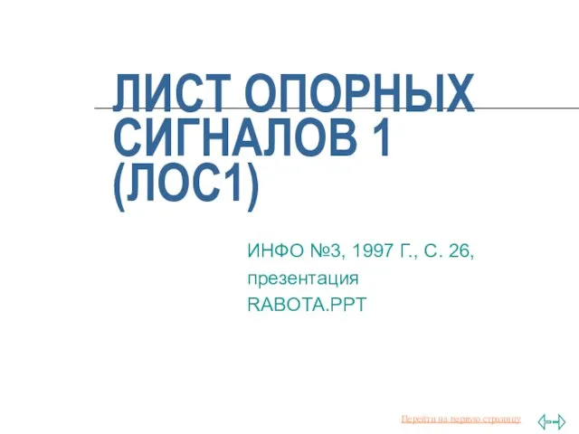 ЛИСТ ОПОРНЫХ СИГНАЛОВ 1 (ЛОС1) ИНФО №3, 1997 Г., С. 26, презентация RABOTA.PPT