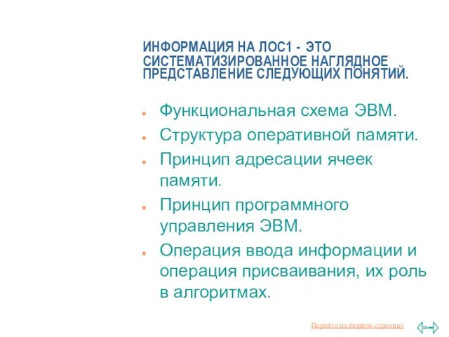 ИНФОРМАЦИЯ НА ЛОС1 - ЭТО СИСТЕМАТИЗИРОВАННОЕ НАГЛЯДНОЕ ПРЕДСТАВЛЕНИЕ СЛЕДУЮЩИХ ПОНЯТИЙ. Функциональная схема