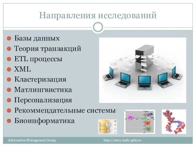 Направления исследований Базы данных Теория транзакций ETL процессы XML Кластеризация Матлингвистика Персонализация