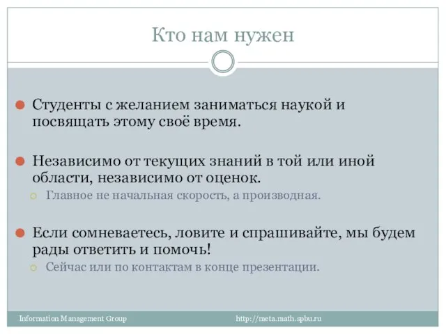 Кто нам нужен Студенты с желанием заниматься наукой и посвящать этому своё