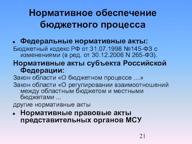 Нормативное обеспечение бюджетного процесса Федеральные нормативные акты: Бюджетный кодекс РФ от 31.07.1998
