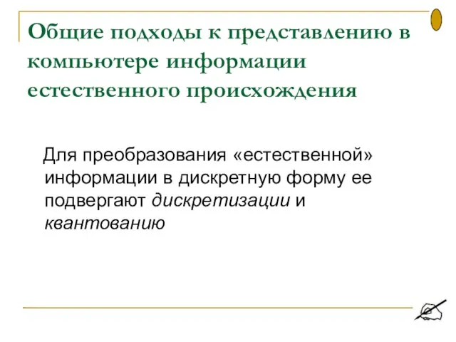 Общие подходы к представлению в компьютере информации естественного происхождения Для преобразования «естественной»