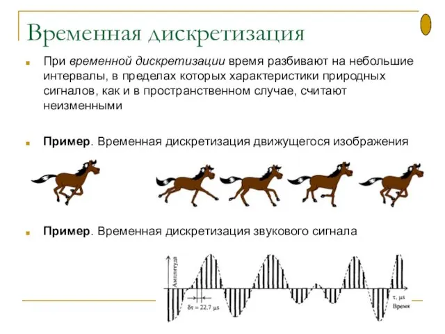 Временная дискретизация При временной дискретизации время разбивают на небольшие интервалы, в пределах