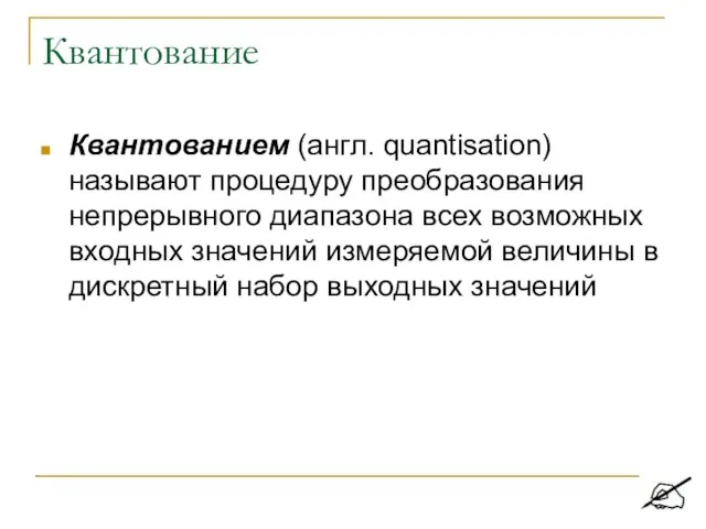 Квантование Квантованием (англ. quantisation) называют процедуру преобразования непрерывного диапазона всех возможных входных