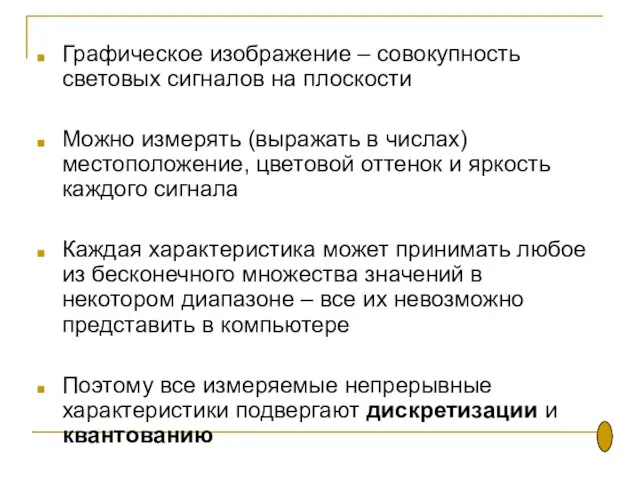 Графическое изображение – совокупность световых сигналов на плоскости Можно измерять (выражать в