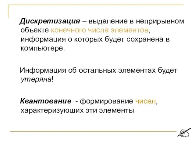 Дискретизация – выделение в неприрывном объекте конечного числа элементов, информация о которых