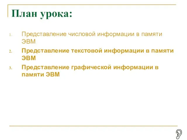 План урока: Представление числовой информации в памяти ЭВМ Представление текстовой информации в