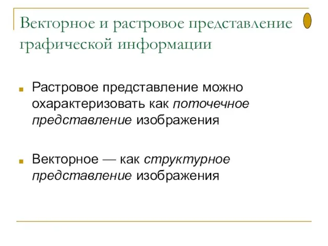 Векторное и растровое представление графической информации Растровое представление можно охарактеризовать как поточечное