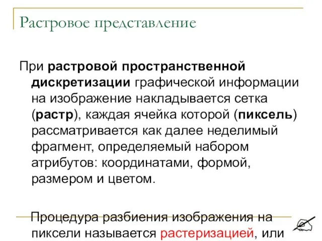 Растровое представление При растровой пространственной дискретизации графической информации на изображение накладывается сетка