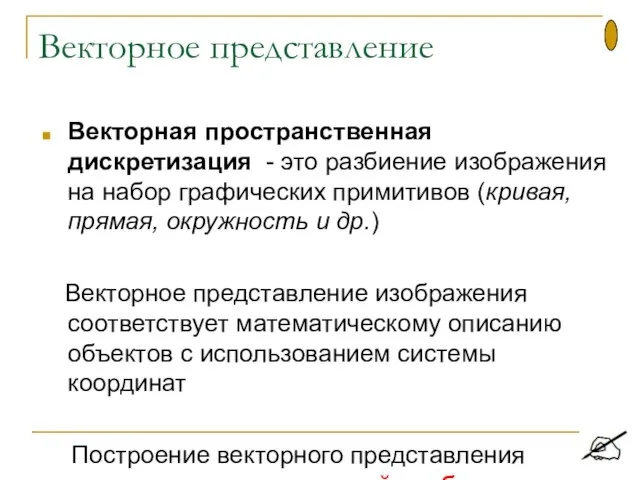 Векторное представление Векторная пространственная дискретизация - это разбиение изображения на набор графических