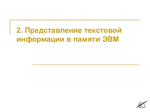 2. Представление текстовой информации в памяти ЭВМ