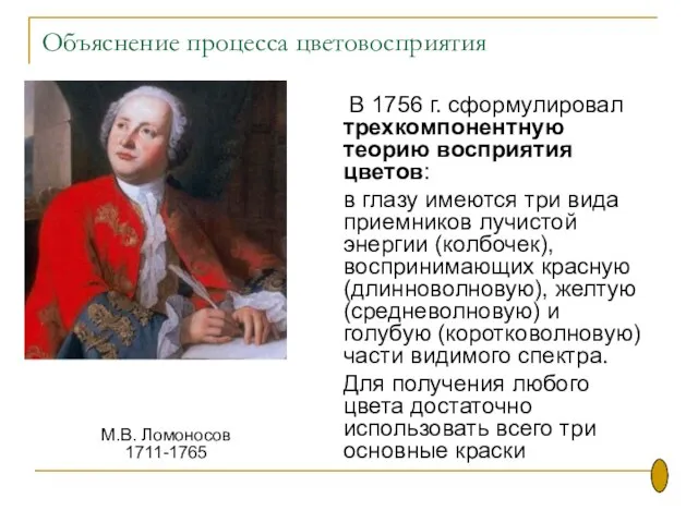 Объяснение процесса цветовосприятия В 1756 г. сформулировал трехкомпонентную теорию восприятия цветов: в