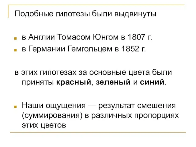 Подобные гипотезы были выдвинуты в Англии Томасом Юнгом в 1807 г. в