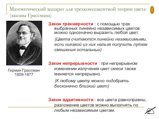 Математический аппарат для трехкомпонентной теории цвета (законы Грассмана) Закон трехмерности : с