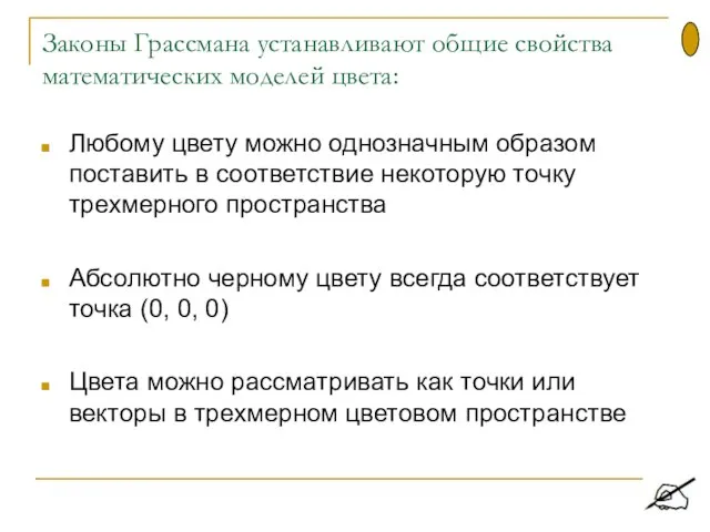 Законы Грассмана устанавливают общие свойства математических моделей цвета: Любому цвету можно однозначным