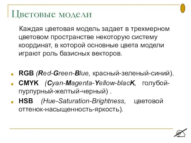 Цветовые модели Каждая цветовая модель задает в трехмерном цветовом пространстве некоторую систему