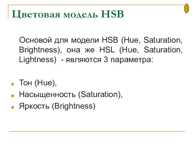 Цветовая модель HSB Основой для модели HSB (Hue, Saturation, Brightness), она же