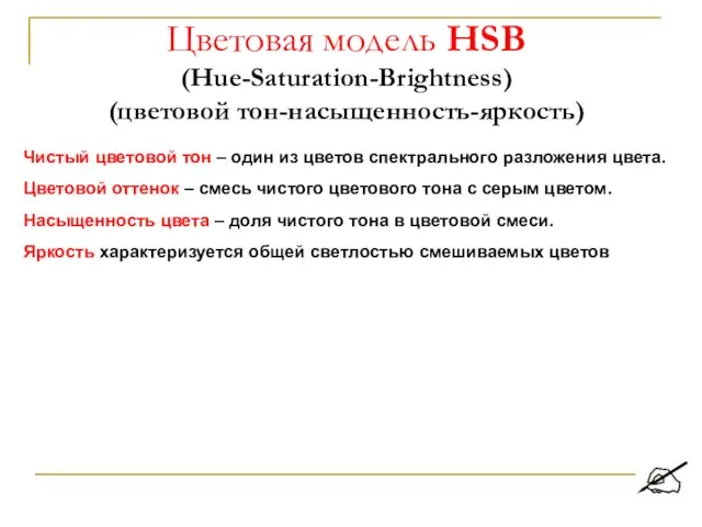 Цветовая модель HSB (Hue-Saturation-Brightness) (цветовой тон-насыщенность-яркость) Чистый цветовой тон – один из