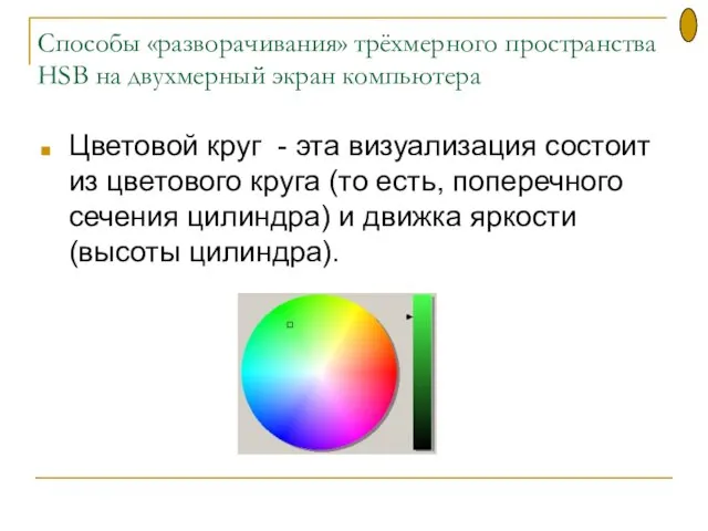 Cпособы «разворачивания» трёхмерного пространства HSB на двухмерный экран компьютера Цветовой круг -