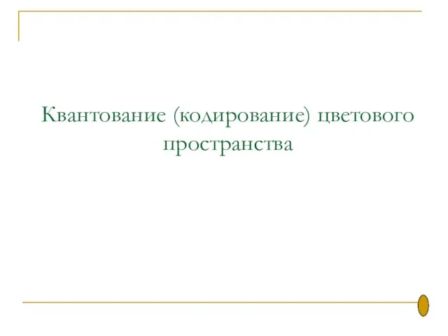 Квантование (кодирование) цветового пространства