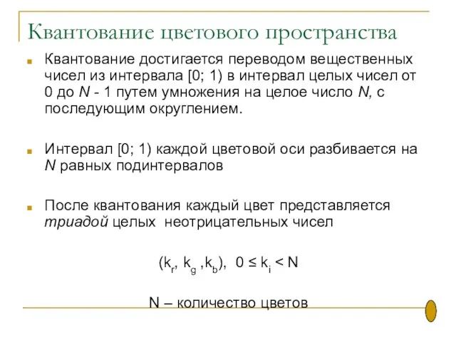 Квантование цветового пространства Квантование достигается переводом вещественных чисел из интервала [0; 1)