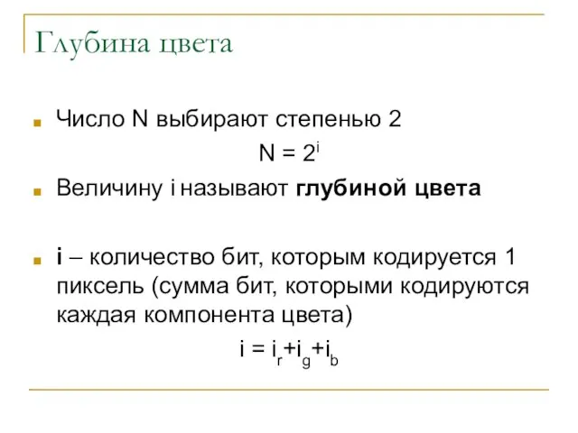 Глубина цвета Число N выбирают степенью 2 N = 2i Величину i