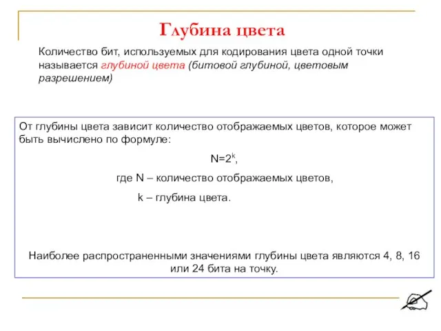 Глубина цвета Количество бит, используемых для кодирования цвета одной точки называется глубиной