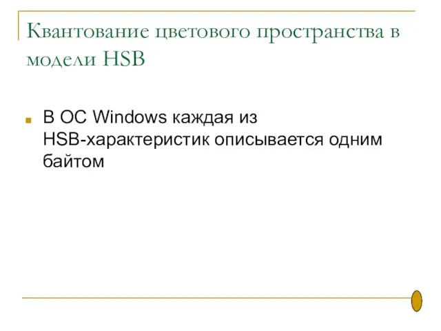 Квантование цветового пространства в модели HSB В ОС Windows каждая из HSB-xaрактеристик описывается одним байтом