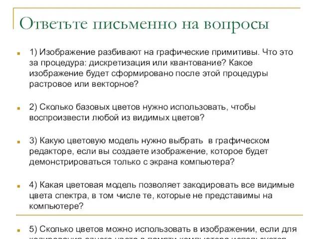 Ответьте письменно на вопросы 1) Изображение разбивают на графические примитивы. Что это