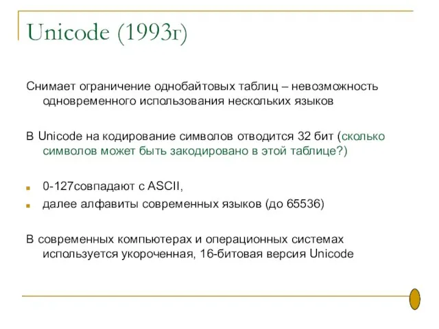 Unicode (1993г) Снимает ограничение однобайтовых таблиц – невозможность одновременного использования нескольких языков