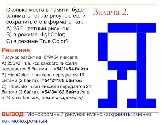 Задача 2. Сколько места в памяти будет занимать тот же рисунок, если