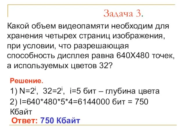 Задача 3. Какой объем видеопамяти необходим для хранения четырех страниц изображения, при