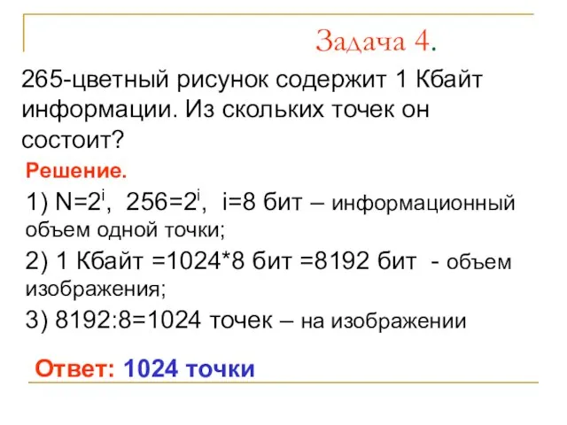 Задача 4. 265-цветный рисунок содержит 1 Кбайт информации. Из скольких точек он