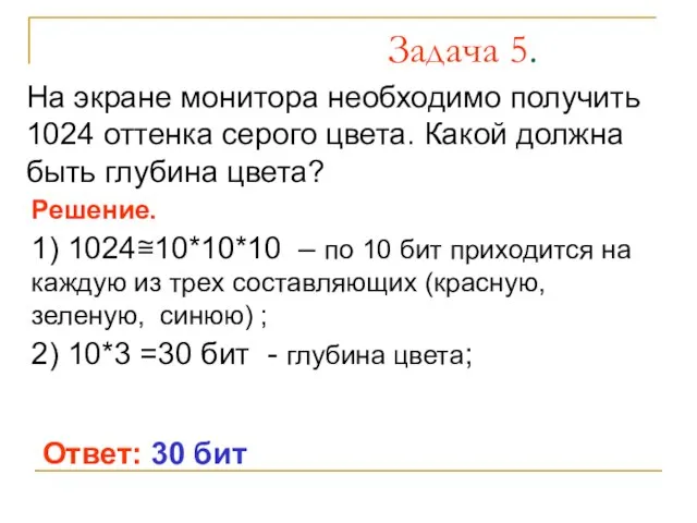 Задача 5. На экране монитора необходимо получить 1024 оттенка серого цвета. Какой