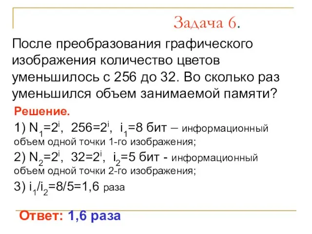 Задача 6. После преобразования графического изображения количество цветов уменьшилось с 256 до