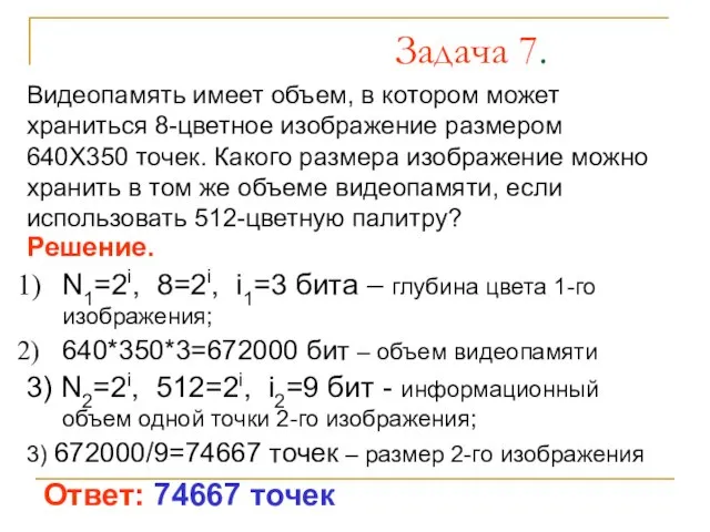 Задача 7. Видеопамять имеет объем, в котором может храниться 8-цветное изображение размером