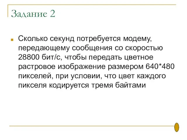 Задание 2 Сколько секунд потребуется модему, передающему сообщения со скоростью 28800 бит/с,