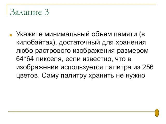 Задание 3 Укажите минимальный объем памяти (в килобайтах), достаточный для хранения любо