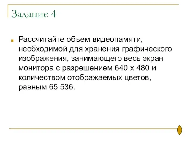 Задание 4 Рассчитайте объем видеопамяти, необходимой для хранения графического изображения, занимающего весь