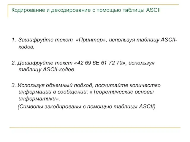 Кодирование и декодирование с помощью таблицы ASCII 1. Зашифруйте текст «Принтер», используя