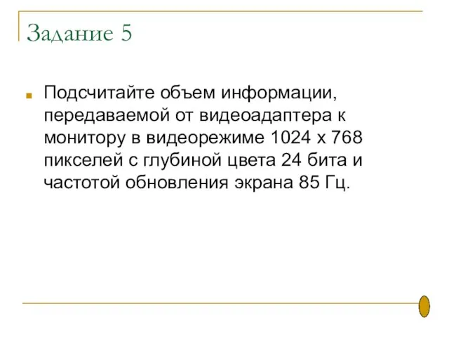 Задание 5 Подсчитайте объем информации, передаваемой от видео­адаптера к монитору в видеорежиме