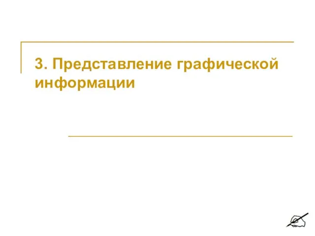 3. Представление графической информации