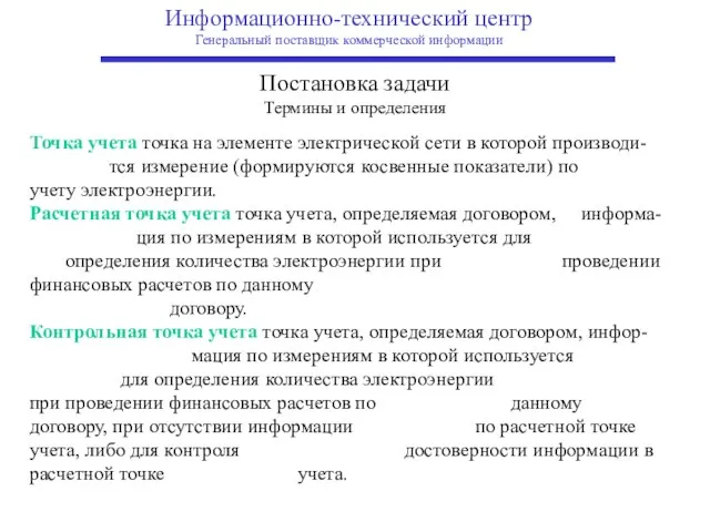 Информационно-технический центр Генеральный поставщик коммерческой информации Постановка задачи Термины и определения Точка