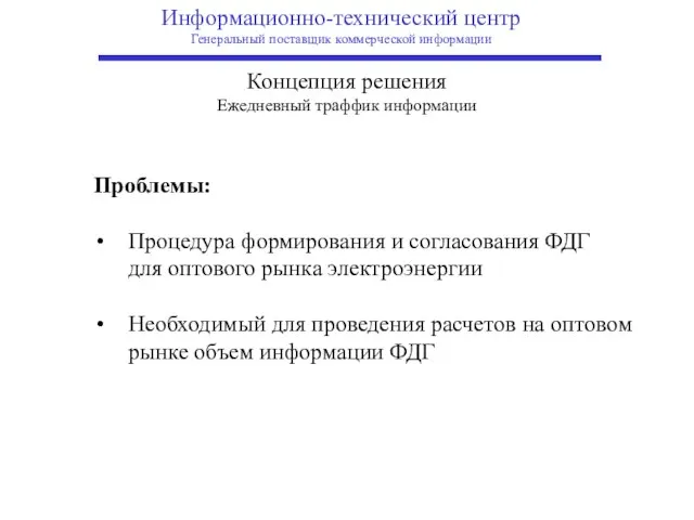 Информационно-технический центр Генеральный поставщик коммерческой информации Концепция решения Ежедневный траффик информации Проблемы: