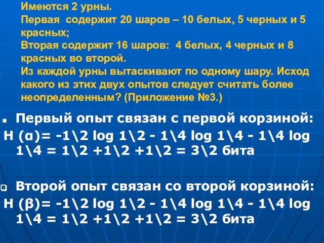 Имеются 2 урны. Первая содержит 20 шаров – 10 белых, 5 черных