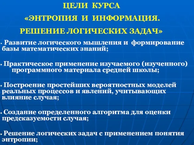 ЦЕЛИ КУРСА «ЭНТРОПИЯ И ИНФОРМАЦИЯ. РЕШЕНИЕ ЛОГИЧЕСКИХ ЗАДАЧ» Развитие логического мышления и