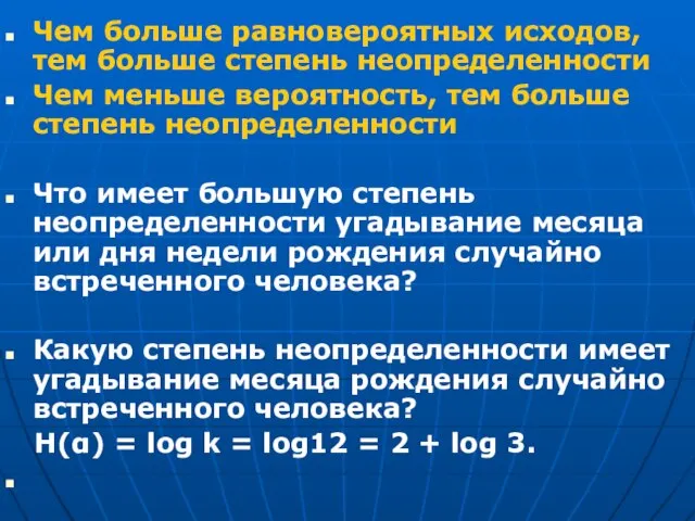 Чем больше равновероятных исходов, тем больше степень неопределенности Чем меньше вероятность, тем