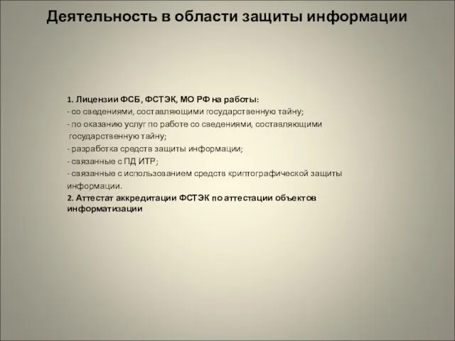 Деятельность в области защиты информации 1. Лицензии ФСБ, ФСТЭК, МО РФ на