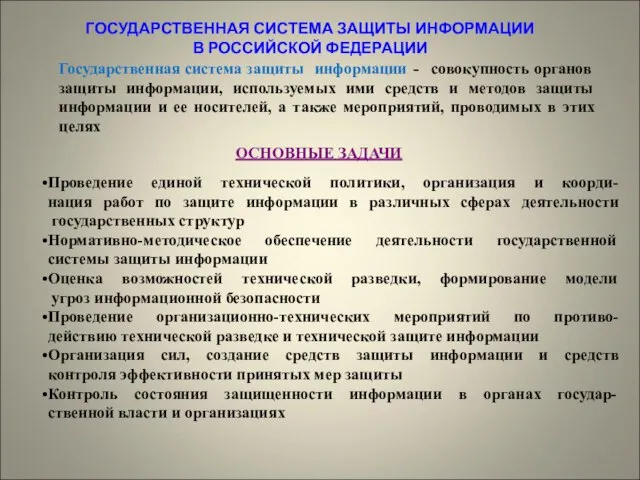 ГОСУДАРСТВЕННАЯ СИСТЕМА ЗАЩИТЫ ИНФОРМАЦИИ В РОССИЙСКОЙ ФЕДЕРАЦИИ Государственная система защиты информации -